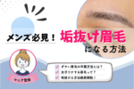 メンズ眉毛で垢抜ける方法｜女子ウケする整え方とアートメイク