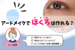 アートメイクでほくろは作れる？料金・失敗例・自然に見える位置は？