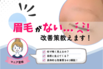 眉毛がない人必見！怖いと思われなくなる方法4つとサロン・眉アートを解説