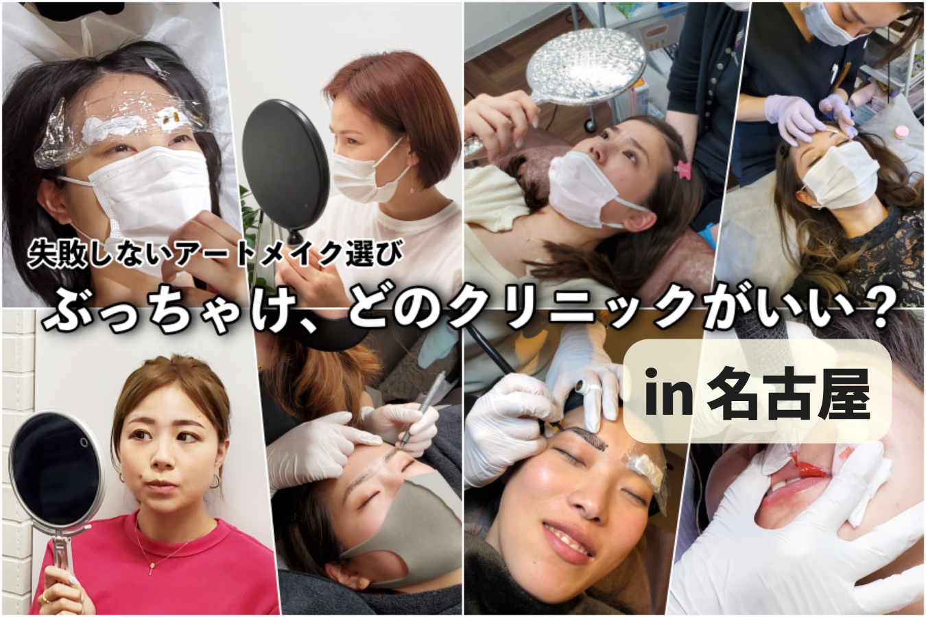 アートメイク　名古屋　アイキャッチ